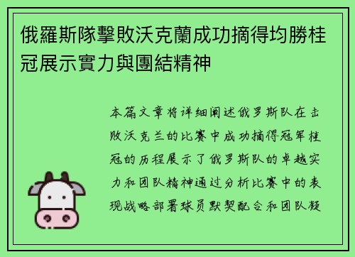 俄羅斯隊擊敗沃克蘭成功摘得均勝桂冠展示實力與團結精神