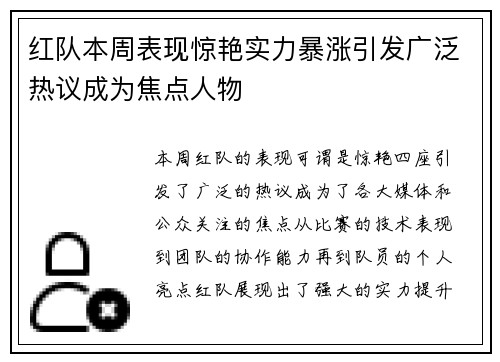 红队本周表现惊艳实力暴涨引发广泛热议成为焦点人物