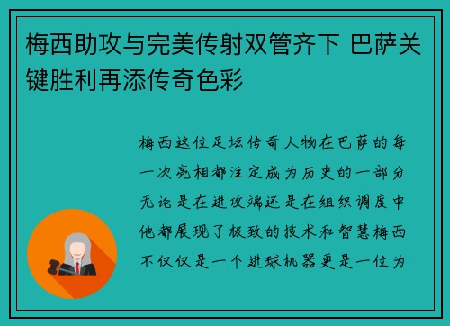 梅西助攻与完美传射双管齐下 巴萨关键胜利再添传奇色彩