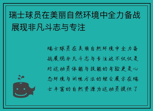 瑞士球员在美丽自然环境中全力备战 展现非凡斗志与专注