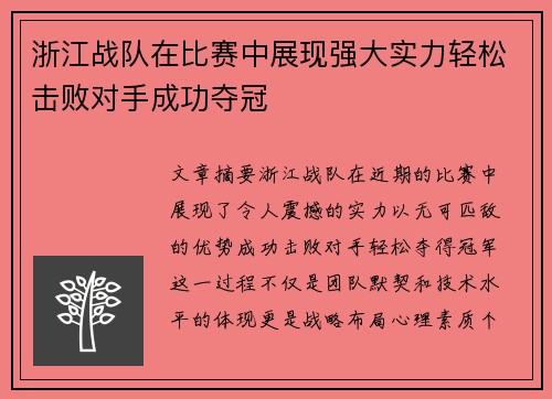 浙江战队在比赛中展现强大实力轻松击败对手成功夺冠