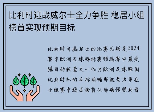 比利时迎战威尔士全力争胜 稳居小组榜首实现预期目标