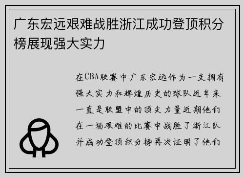 广东宏远艰难战胜浙江成功登顶积分榜展现强大实力