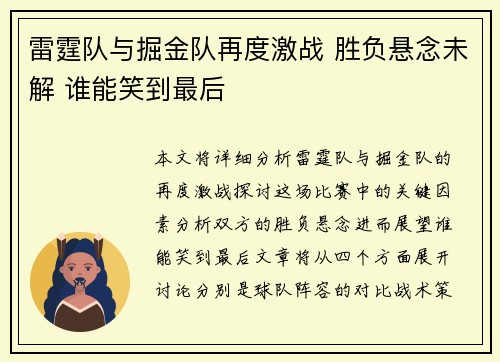 雷霆队与掘金队再度激战 胜负悬念未解 谁能笑到最后