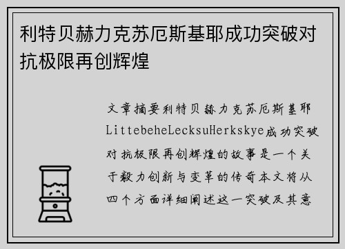 利特贝赫力克苏厄斯基耶成功突破对抗极限再创辉煌