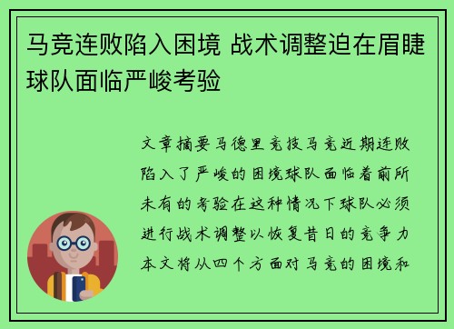马竞连败陷入困境 战术调整迫在眉睫球队面临严峻考验