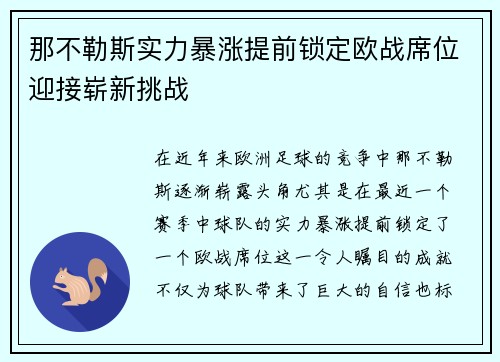 那不勒斯实力暴涨提前锁定欧战席位迎接崭新挑战