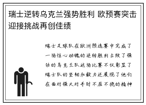瑞士逆转乌克兰强势胜利 欧预赛突击迎接挑战再创佳绩