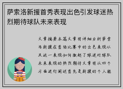 萨索洛新援首秀表现出色引发球迷热烈期待球队未来表现