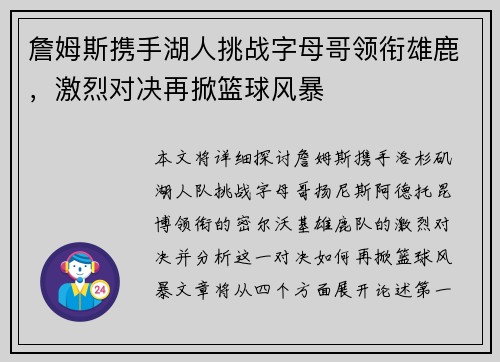 詹姆斯携手湖人挑战字母哥领衔雄鹿，激烈对决再掀篮球风暴