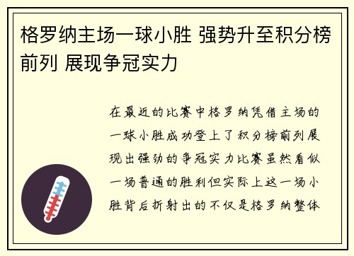 格罗纳主场一球小胜 强势升至积分榜前列 展现争冠实力