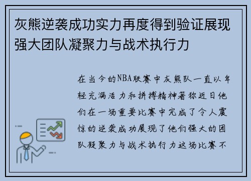 灰熊逆袭成功实力再度得到验证展现强大团队凝聚力与战术执行力