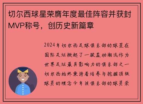 切尔西球星荣膺年度最佳阵容并获封MVP称号，创历史新篇章