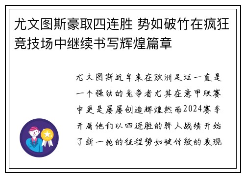 尤文图斯豪取四连胜 势如破竹在疯狂竞技场中继续书写辉煌篇章