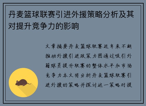 丹麦篮球联赛引进外援策略分析及其对提升竞争力的影响