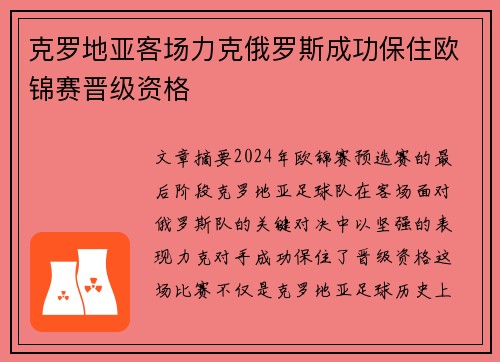 克罗地亚客场力克俄罗斯成功保住欧锦赛晋级资格