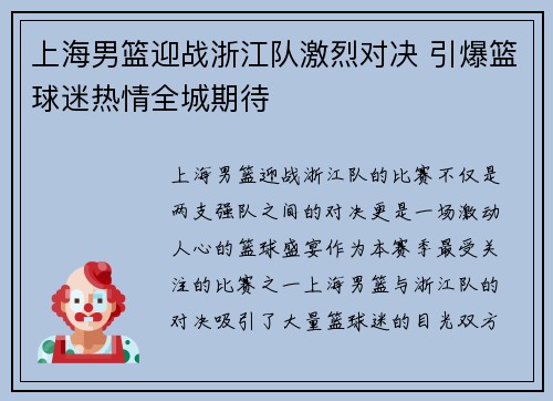 上海男篮迎战浙江队激烈对决 引爆篮球迷热情全城期待