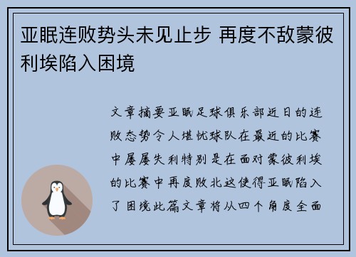 亚眠连败势头未见止步 再度不敌蒙彼利埃陷入困境