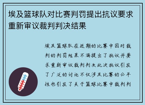 埃及篮球队对比赛判罚提出抗议要求重新审议裁判判决结果