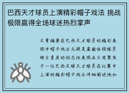 巴西天才球员上演精彩帽子戏法 挑战极限赢得全场球迷热烈掌声