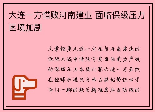 大连一方惜败河南建业 面临保级压力困境加剧