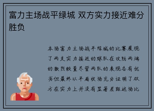 富力主场战平绿城 双方实力接近难分胜负