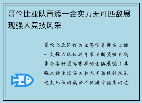 哥伦比亚队再添一金实力无可匹敌展现强大竞技风采