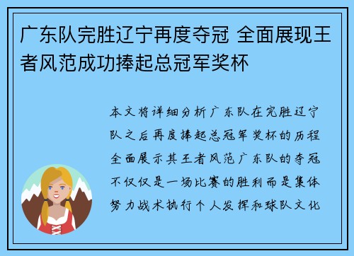 广东队完胜辽宁再度夺冠 全面展现王者风范成功捧起总冠军奖杯