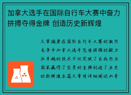 加拿大选手在国际自行车大赛中奋力拼搏夺得金牌 创造历史新辉煌