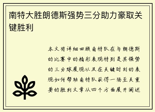 南特大胜朗德斯强势三分助力豪取关键胜利