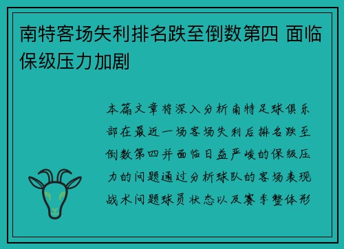 南特客场失利排名跌至倒数第四 面临保级压力加剧