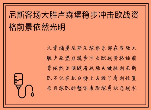 尼斯客场大胜卢森堡稳步冲击欧战资格前景依然光明