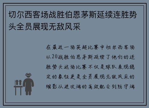切尔西客场战胜伯恩茅斯延续连胜势头全员展现无敌风采