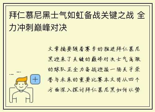 拜仁慕尼黑士气如虹备战关键之战 全力冲刺巅峰对决