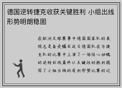 德国逆转捷克收获关键胜利 小组出线形势明朗稳固