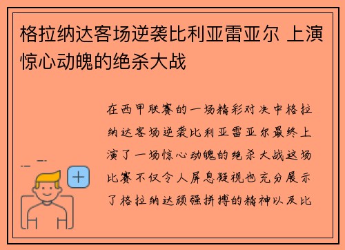 格拉纳达客场逆袭比利亚雷亚尔 上演惊心动魄的绝杀大战