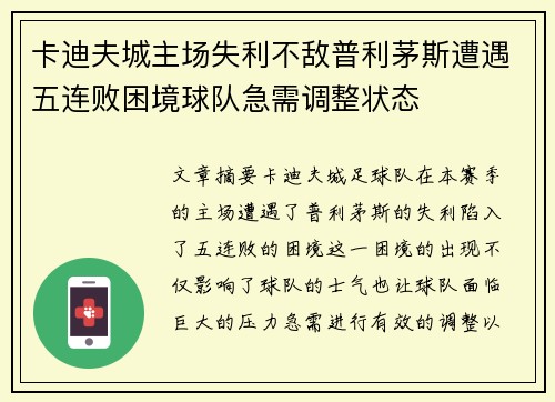 卡迪夫城主场失利不敌普利茅斯遭遇五连败困境球队急需调整状态