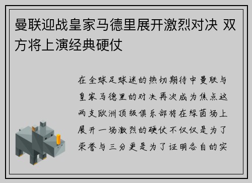 曼联迎战皇家马德里展开激烈对决 双方将上演经典硬仗