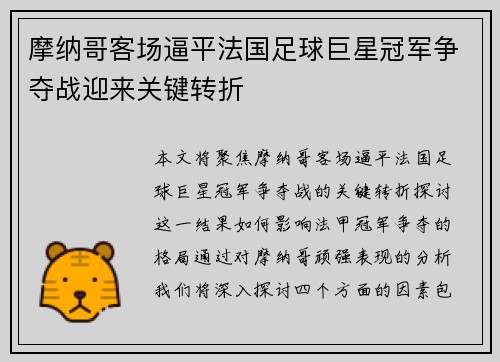 摩纳哥客场逼平法国足球巨星冠军争夺战迎来关键转折
