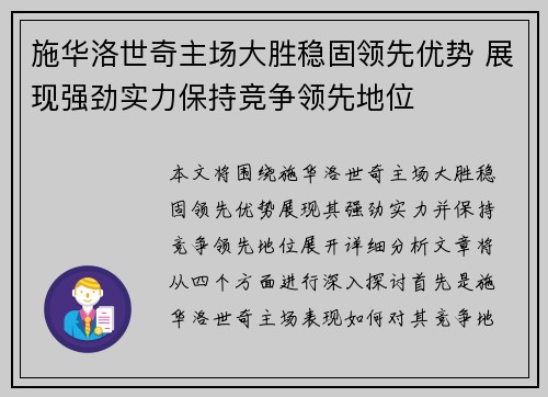 施华洛世奇主场大胜稳固领先优势 展现强劲实力保持竞争领先地位