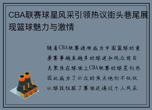 CBA联赛球星风采引领热议街头巷尾展现篮球魅力与激情