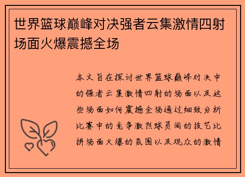 世界篮球巅峰对决强者云集激情四射场面火爆震撼全场