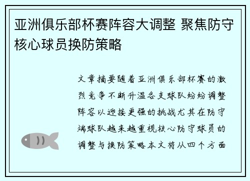 亚洲俱乐部杯赛阵容大调整 聚焦防守核心球员换防策略