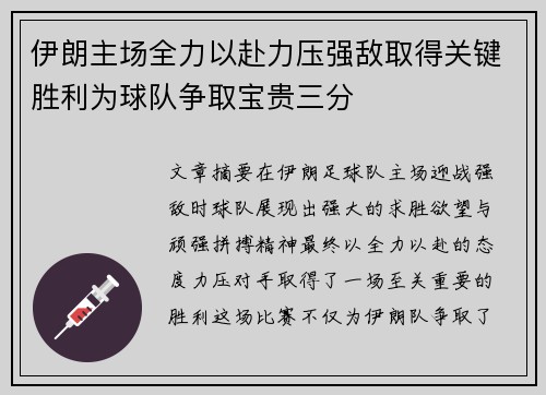 伊朗主场全力以赴力压强敌取得关键胜利为球队争取宝贵三分