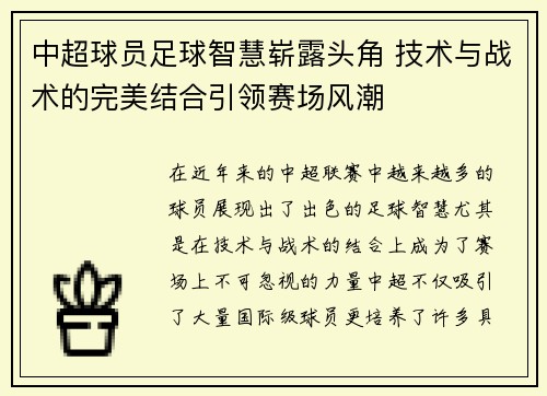 中超球员足球智慧崭露头角 技术与战术的完美结合引领赛场风潮