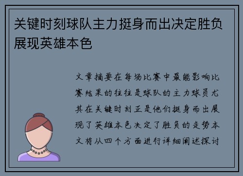 关键时刻球队主力挺身而出决定胜负展现英雄本色