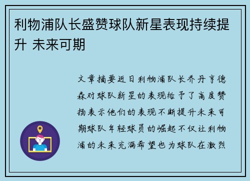 利物浦队长盛赞球队新星表现持续提升 未来可期