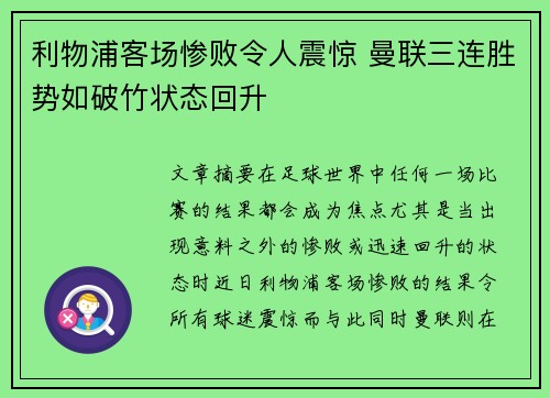 利物浦客场惨败令人震惊 曼联三连胜势如破竹状态回升