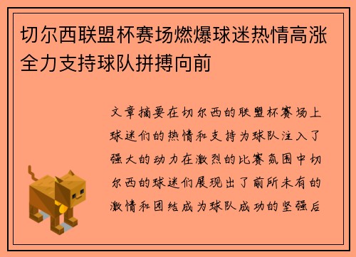 切尔西联盟杯赛场燃爆球迷热情高涨全力支持球队拼搏向前