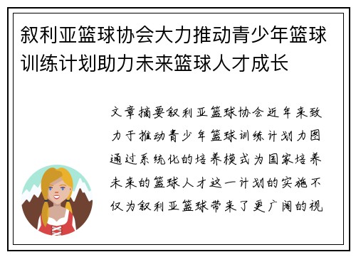 叙利亚篮球协会大力推动青少年篮球训练计划助力未来篮球人才成长